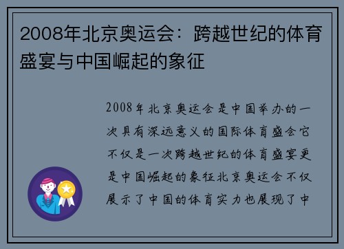 2008年北京奥运会：跨越世纪的体育盛宴与中国崛起的象征