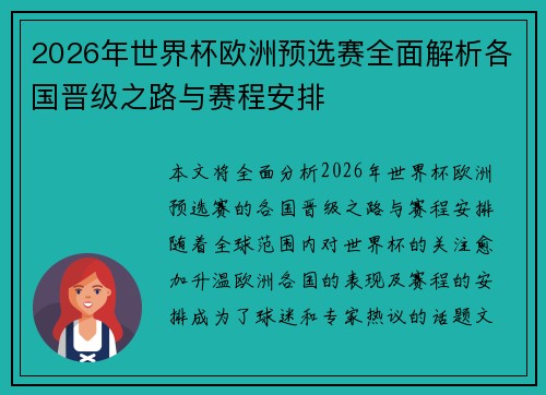 2026年世界杯欧洲预选赛全面解析各国晋级之路与赛程安排