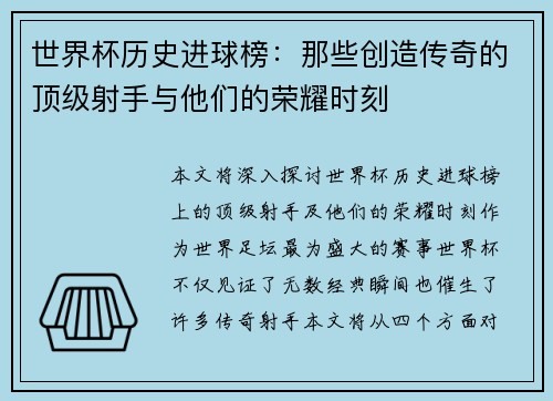 世界杯历史进球榜：那些创造传奇的顶级射手与他们的荣耀时刻