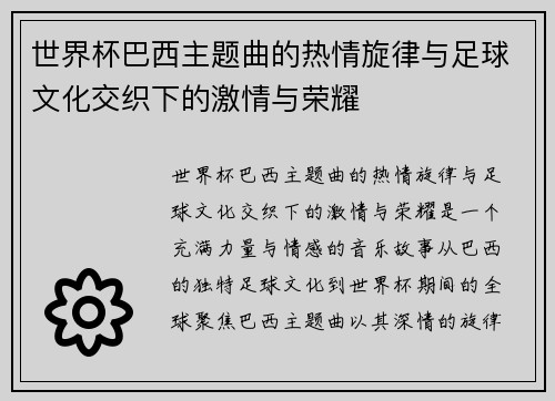 世界杯巴西主题曲的热情旋律与足球文化交织下的激情与荣耀