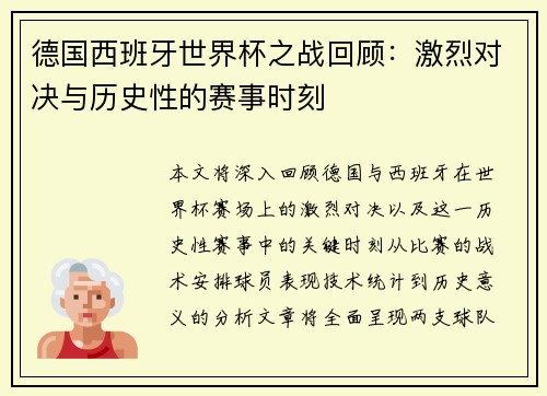 德国西班牙世界杯之战回顾：激烈对决与历史性的赛事时刻