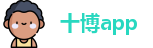 十博app